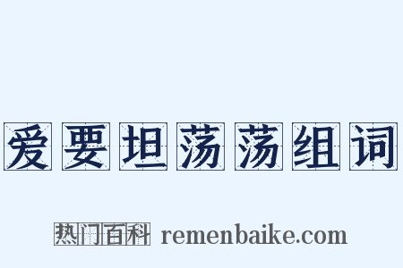 爱要坦荡荡组词是什么意思的图片